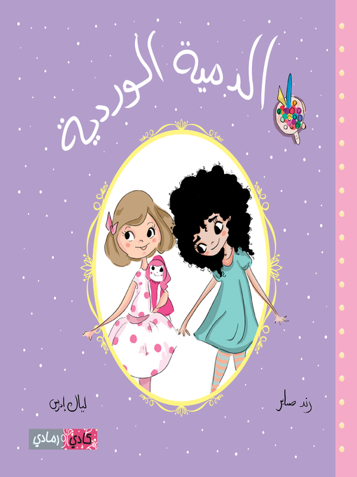 Cover of الدمية الوردية (The Pink Doll)